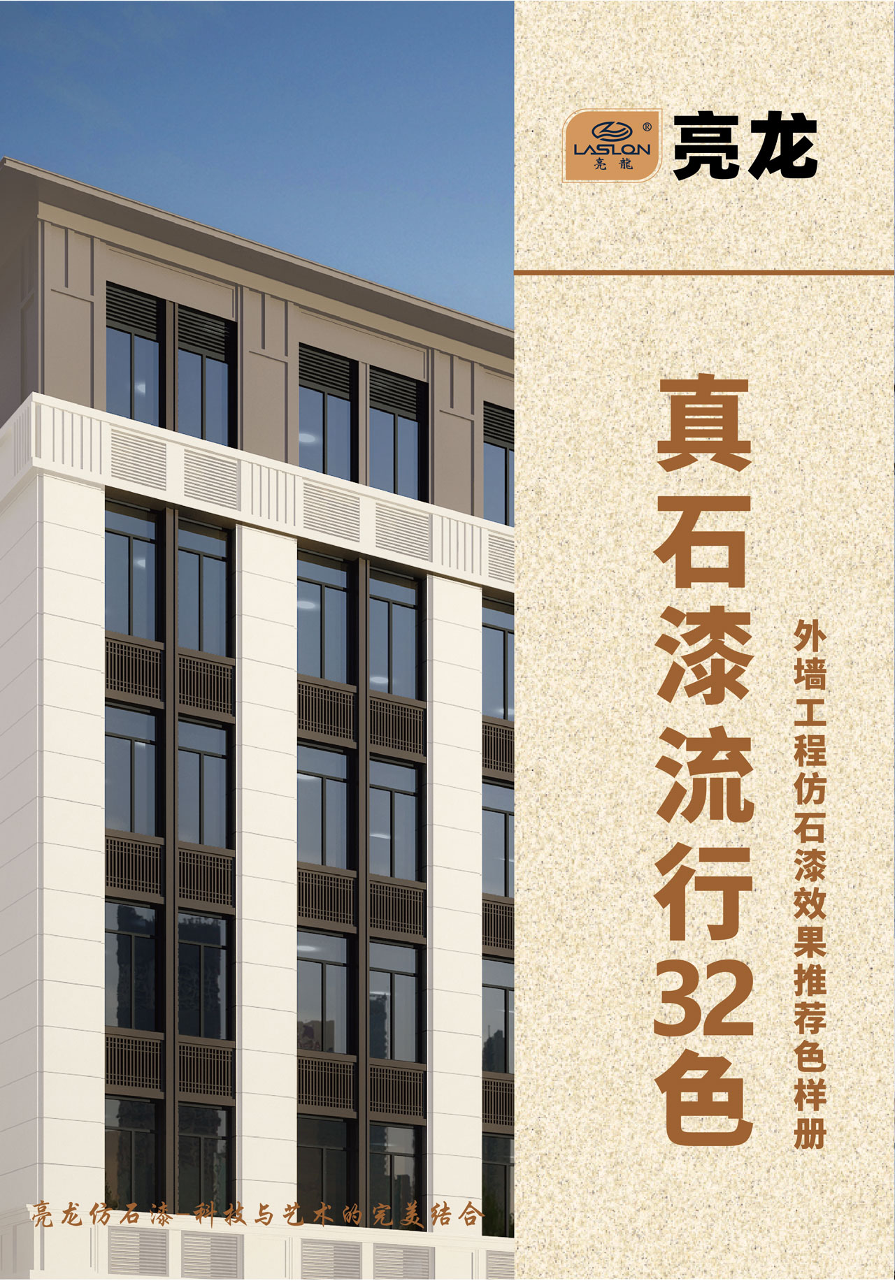 亮龙真石漆流行32色2025